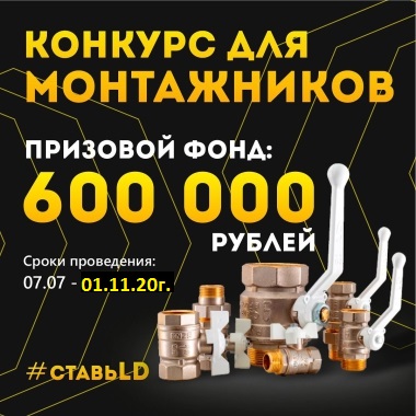 Конкурс для монтажников от LD